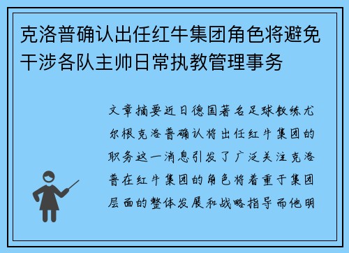 克洛普确认出任红牛集团角色将避免干涉各队主帅日常执教管理事务