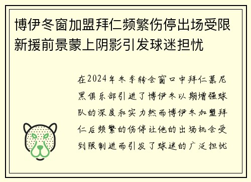 博伊冬窗加盟拜仁频繁伤停出场受限新援前景蒙上阴影引发球迷担忧 博伊冬窗加盟拜仁频繁伤停出场受限新援前景蒙上阴影引发球迷担忧