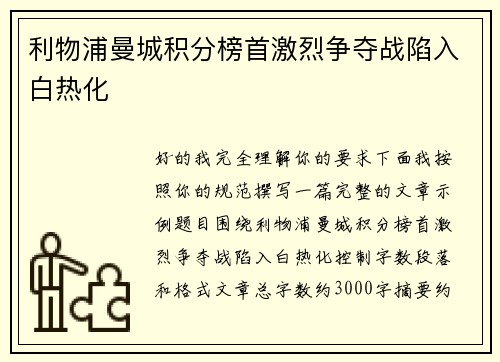 利物浦曼城积分榜首激烈争夺战陷入白热化 利物浦曼城积分榜首激烈争夺战陷入白热化