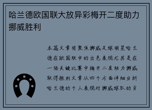 哈兰德欧国联大放异彩梅开二度助力挪威胜利