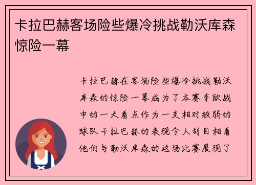 卡拉巴赫客场险些爆冷挑战勒沃库森惊险一幕