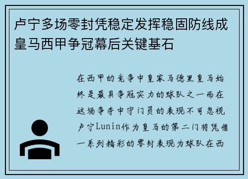 卢宁多场零封凭稳定发挥稳固防线成皇马西甲争冠幕后关键基石