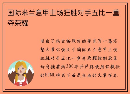 国际米兰意甲主场狂胜对手五比一重夺荣耀