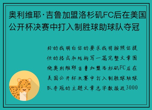 奥利维耶·吉鲁加盟洛杉矶FC后在美国公开杯决赛中打入制胜球助球队夺冠