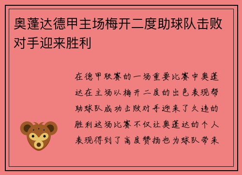奥蓬达德甲主场梅开二度助球队击败对手迎来胜利 奥蓬达德甲主场梅开二度助球队击败对手迎来胜利