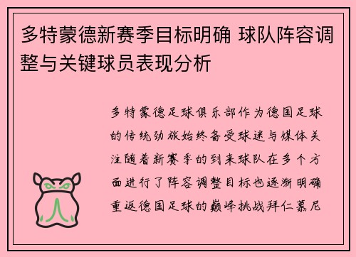 多特蒙德新赛季目标明确 球队阵容调整与关键球员表现分析 多特蒙德新赛季目标明确 球队阵容调整与关键球员表现分析