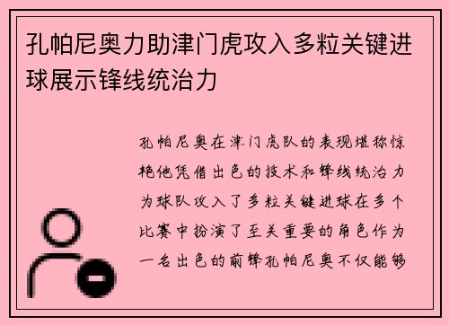 孔帕尼奥力助津门虎攻入多粒关键进球展示锋线统治力 孔帕尼奥力助津门虎攻入多粒关键进球展示锋线统治力