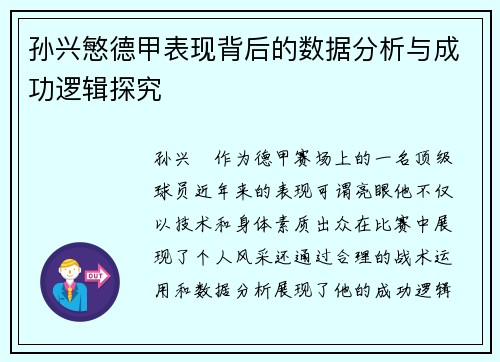孙兴慜德甲表现背后的数据分析与成功逻辑探究 孙兴慜德甲表现背后的数据分析与成功逻辑探究