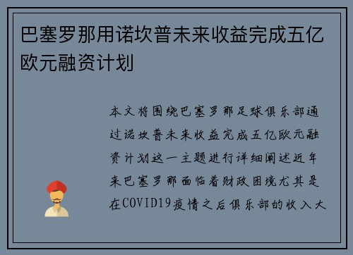 巴塞罗那用诺坎普未来收益完成五亿欧元融资计划