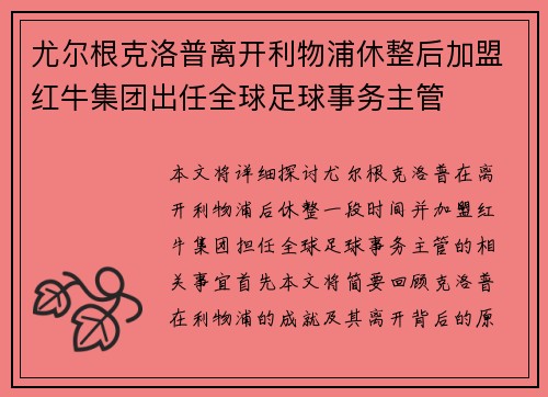 尤尔根克洛普离开利物浦休整后加盟红牛集团出任全球足球事务主管