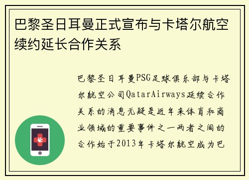 巴黎圣日耳曼正式宣布与卡塔尔航空续约延长合作关系