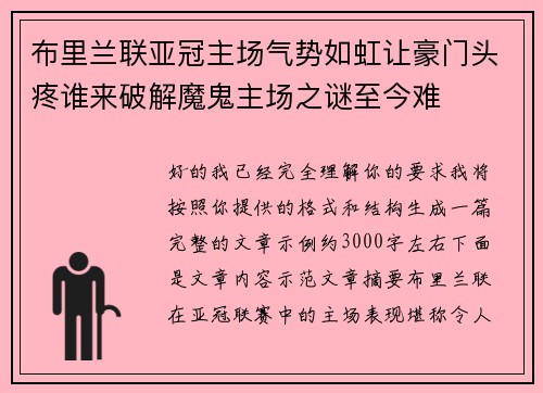布里兰联亚冠主场气势如虹让豪门头疼谁来破解魔鬼主场之谜至今难