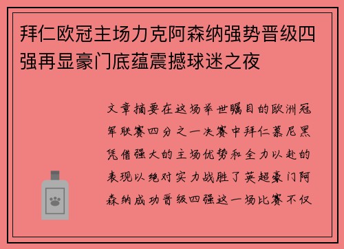 拜仁欧冠主场力克阿森纳强势晋级四强再显豪门底蕴震撼球迷之夜