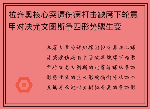 拉齐奥核心突遭伤病打击缺席下轮意甲对决尤文图斯争四形势骤生变
