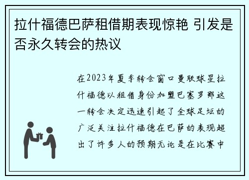 拉什福德巴萨租借期表现惊艳 引发是否永久转会的热议