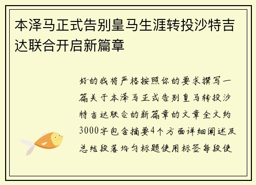 本泽马正式告别皇马生涯转投沙特吉达联合开启新篇章