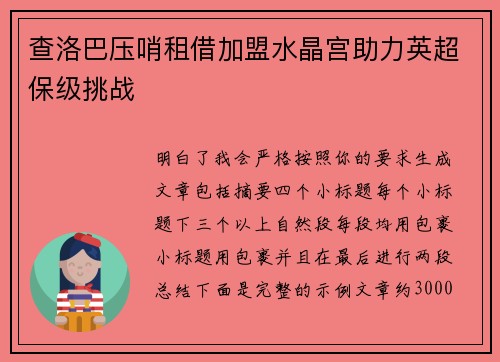 查洛巴压哨租借加盟水晶宫助力英超保级挑战