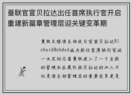 曼联官宣贝拉达出任首席执行官开启重建新篇章管理层迎关键变革期