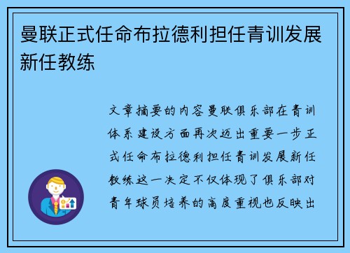 曼联正式任命布拉德利担任青训发展新任教练