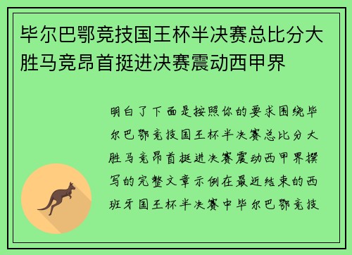 毕尔巴鄂竞技国王杯半决赛总比分大胜马竞昂首挺进决赛震动西甲界
