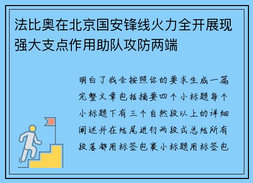 法比奥在北京国安锋线火力全开展现强大支点作用助队攻防两端